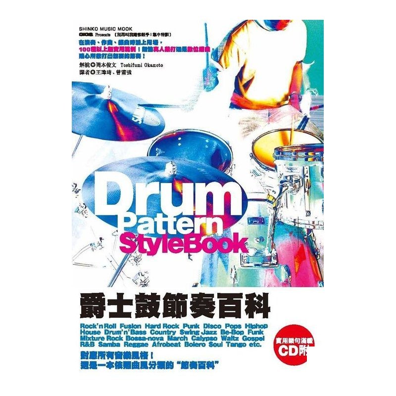 鼓惑人心2-爵士鼓節奏百科 附CD — 三峽鼓 / 打擊