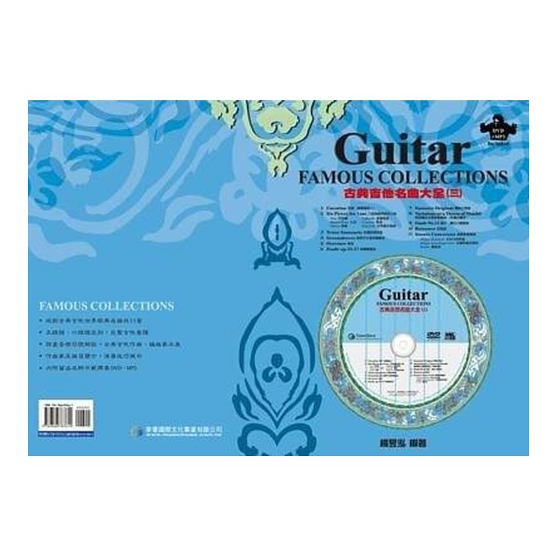 古？ ？吉他名曲大？ ？＜三＞？ ？附演奏DVD 787614 — 三峽配件 / 週邊