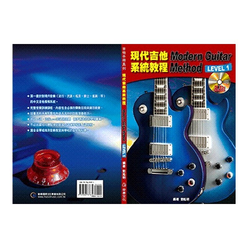 現代吉他系統教程 Modern Guitar Mothod Level 1 /Level 2 /Level 3/Level 4 (附2CD) — 三峽吉他 / Bass