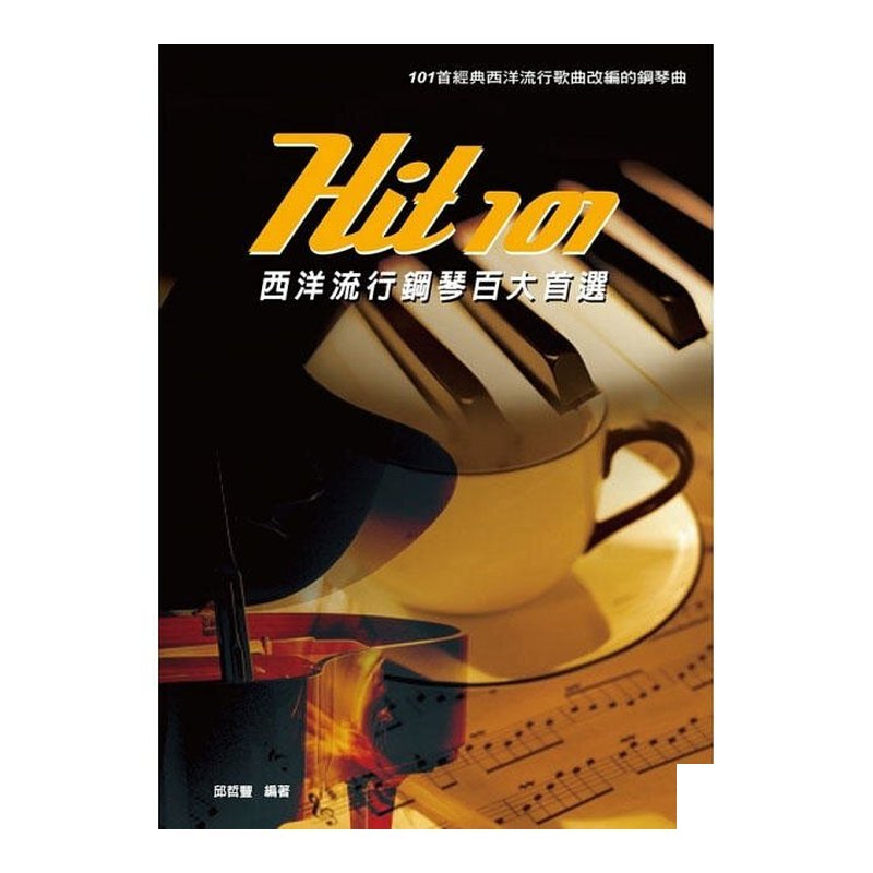 Hit101西洋流行鋼琴百大首選 (五線譜) 952167 — 三峽鍵盤 / 鋼琴