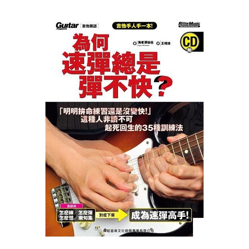 為何速彈總是彈不快？ 電吉他 581434 — 三峽吉他 / Bass