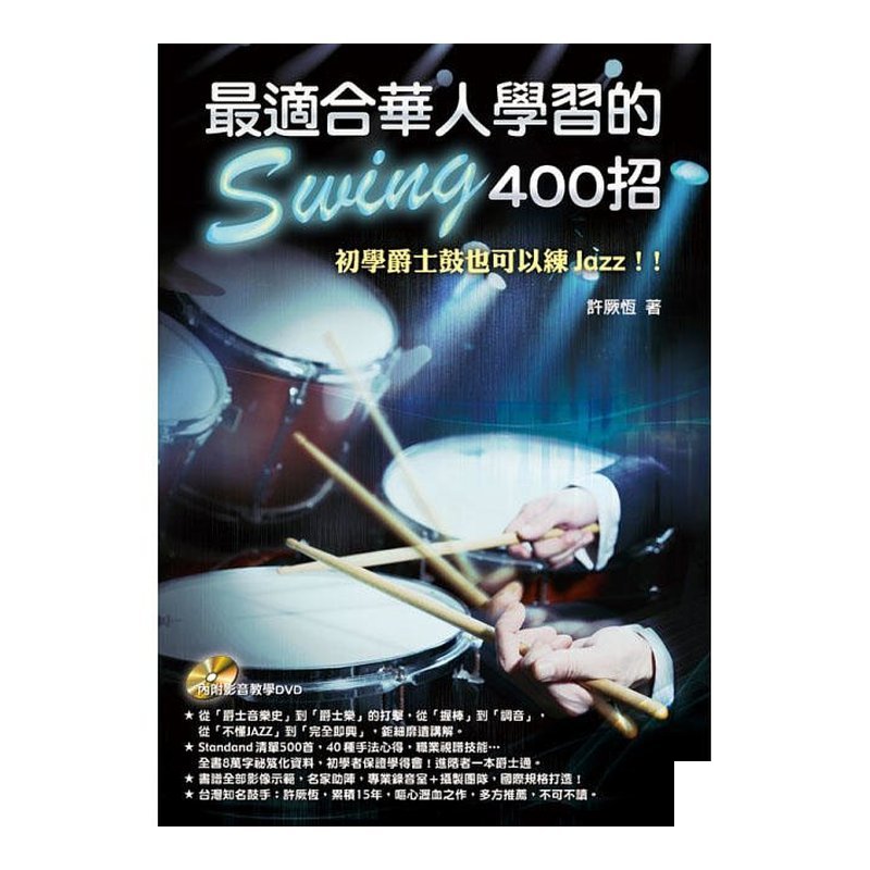 最適合華人學習的 Swing 400招 952204 爵士鼓教材 — 三峽鼓 / 打擊