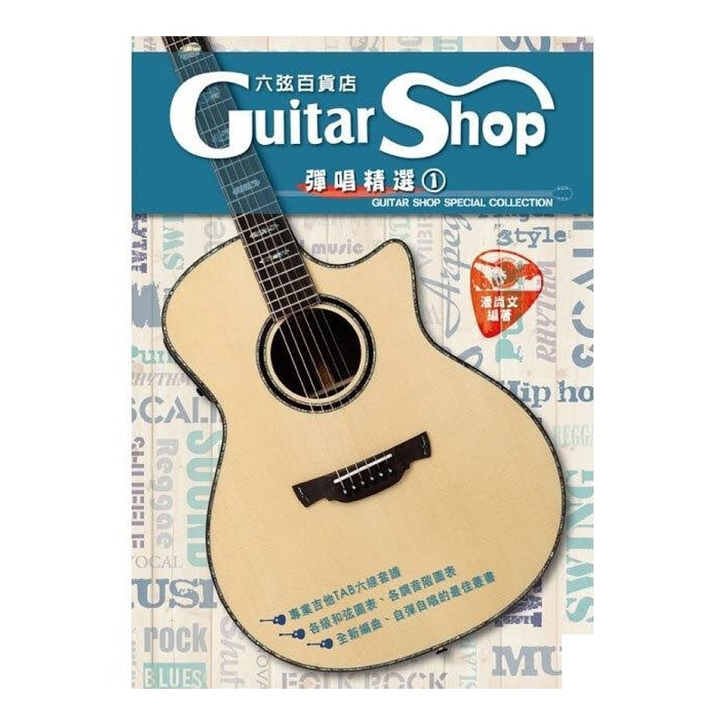 六弦百貨店 彈唱精選1 潘尚文 952518 — 三峽配件 / 週邊