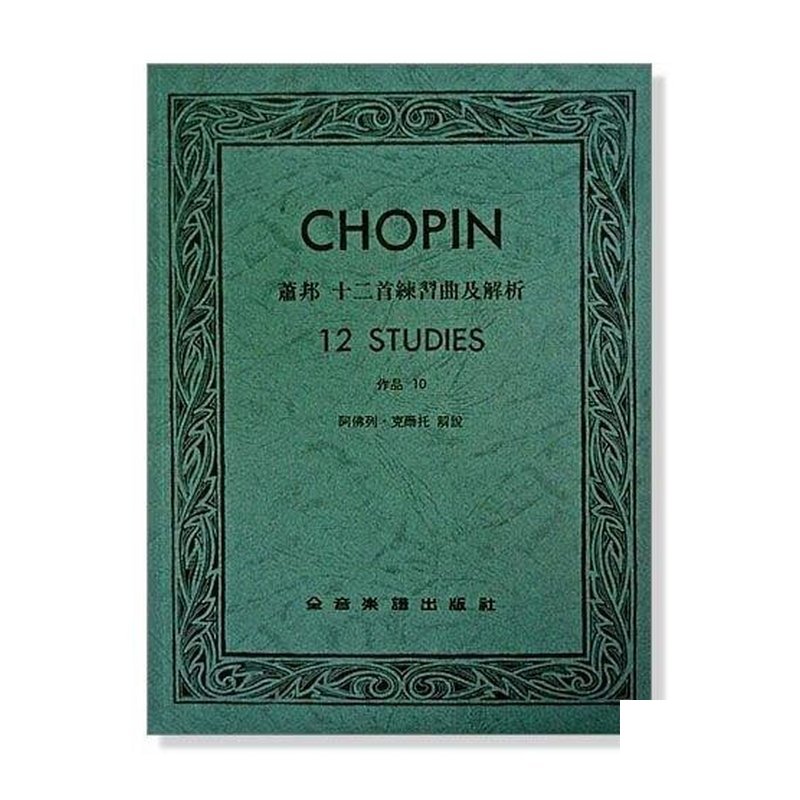 鋼琴譜 蕭邦 十二首練習曲及解析-作品10 (P617) — 三峽鍵盤 / 鋼琴