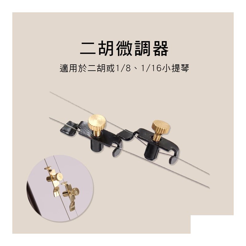 V03 V04 微調鈕 金色 黑金 二胡/小提琴用 微調器 — 三峽弦樂器