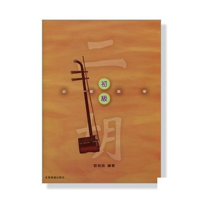 二胡【初級】？ ??? O201 — 三峽配件 / 週邊