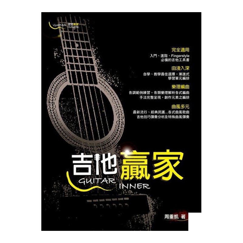 吉他譜 952433 吉他贏家 Guitar Winner (三版) — 三峽木吉他 / 民謠吉他