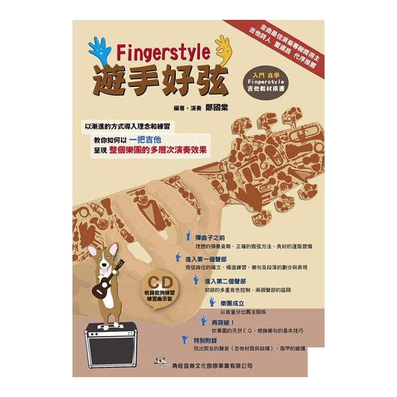 吉他譜 遊手好弦 Finger Style 附CD 581342 — 三峽木吉他 / 民謠吉他