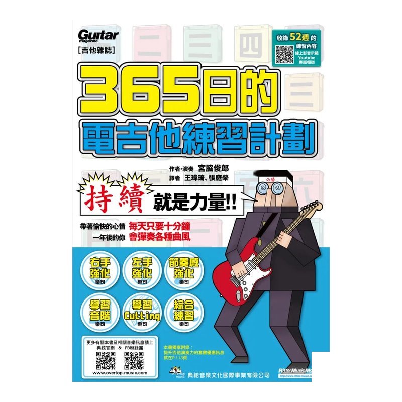 581953 電吉他系列 365日的電吉他練習計劃 (線上影音版) — 三峽電吉他