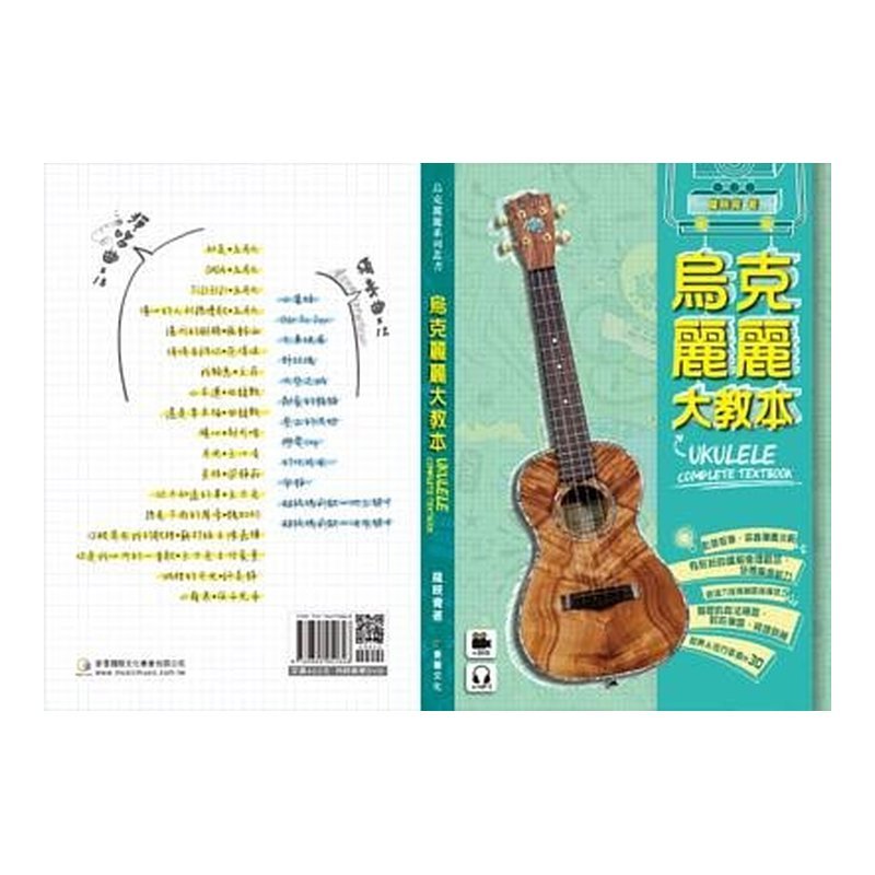 烏克麗麗大教本 UKULELE 烏克麗麗譜 — 三峽烏克麗麗