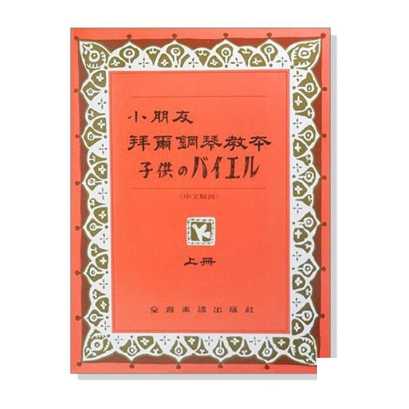 小朋友拜爾鋼琴教本【上】/【下】中文解說 P126 小朋友拜爾鋼琴教本【上】/【下】中文解說 P126 / P127 — 三峽電鋼琴 / 鍵盤