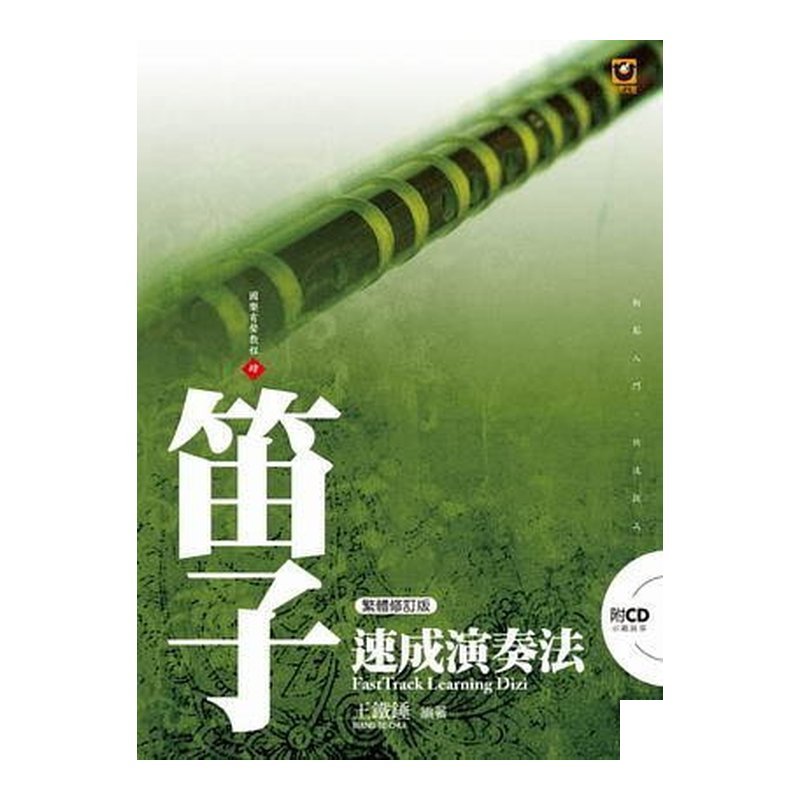 笛子速成演奏法【附CD】（繁體修訂版）M6004 笛子教學 — 三峽配件 / 週邊