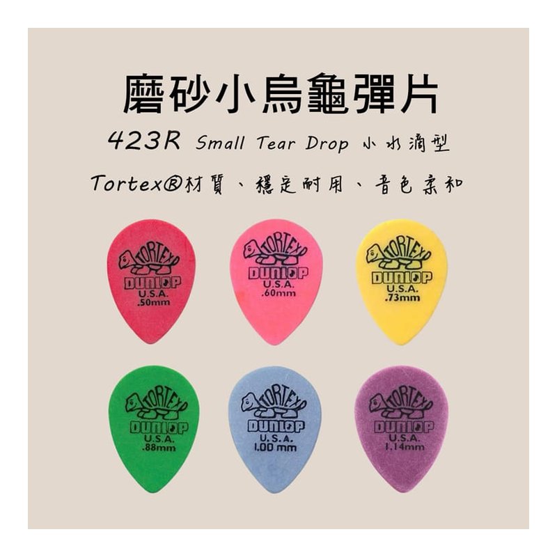 PICK 彈片 美國Dunlop 423R Tortex Small Tear Drop — 三峽配件 / 週邊