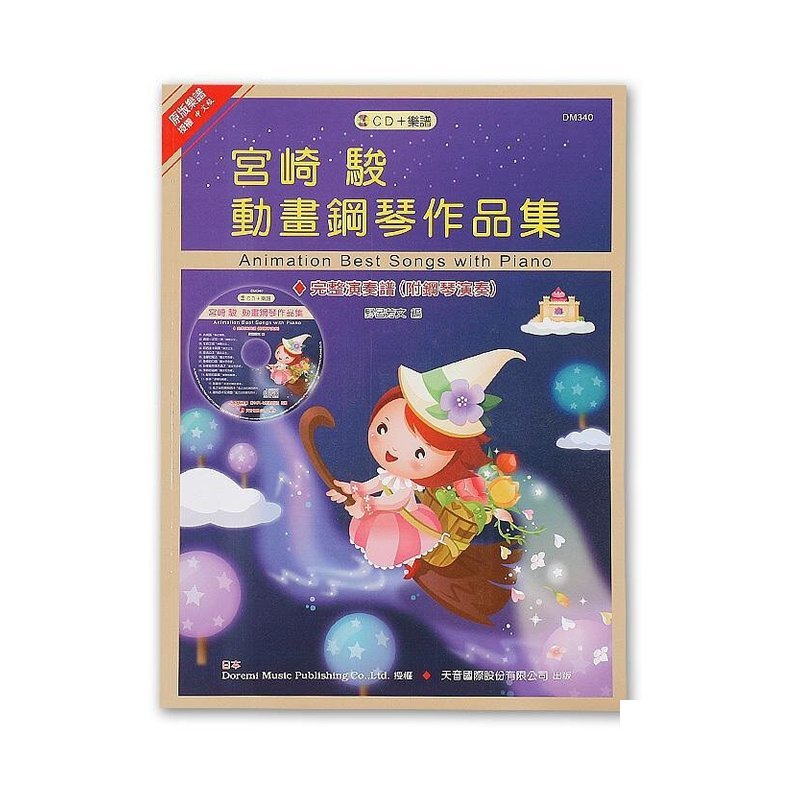 DM340《日本DOREMI》CD＋樂譜 宮崎駿動畫鋼琴作品集 — 三峽電鋼琴 / 鍵盤