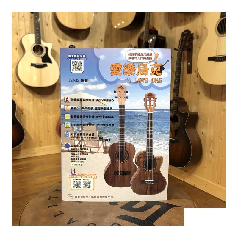 烏克麗麗譜 581946 愛樂烏克 (線上影音版/第2版) — 三峽配件 / 週邊
