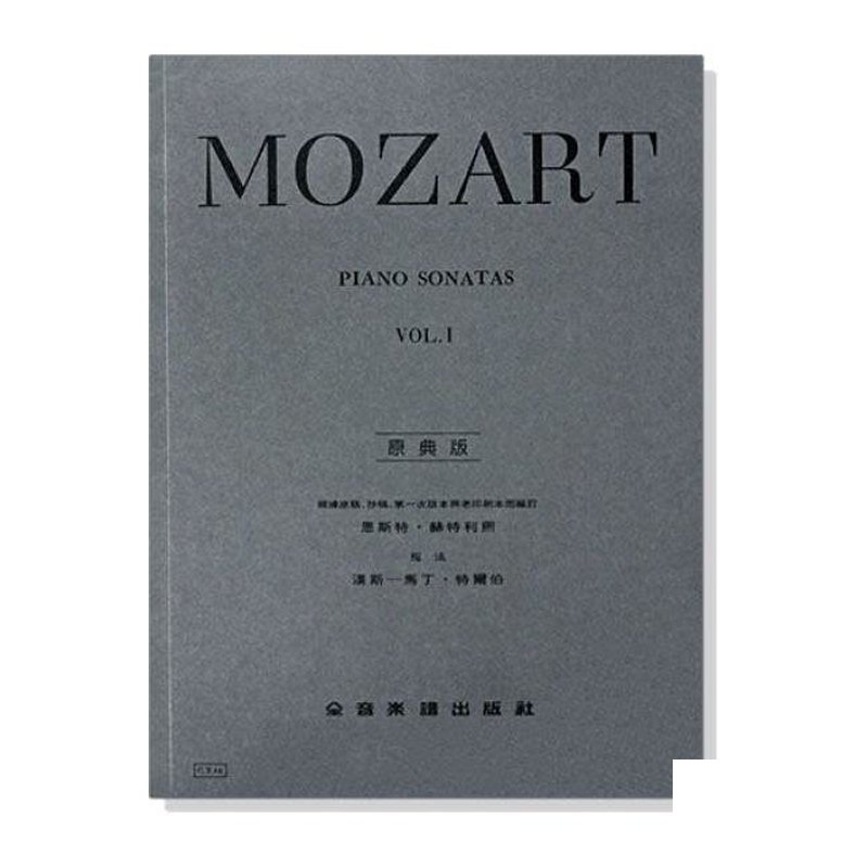 莫札特【原？ ？版】奏鳴曲【第一冊】/?????(Y46/Y47) — 三峽配件 / 週邊