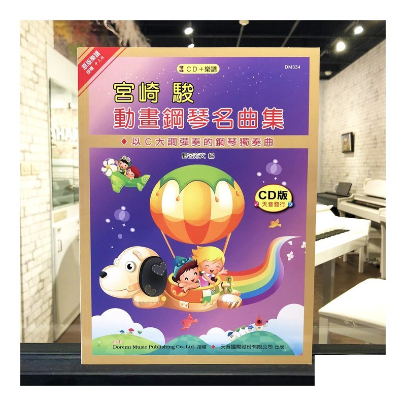 DM334《日本DOREMI》CD＋樂譜 宮崎駿動畫鋼琴名曲集 — 三峽電鋼琴 / 鍵盤