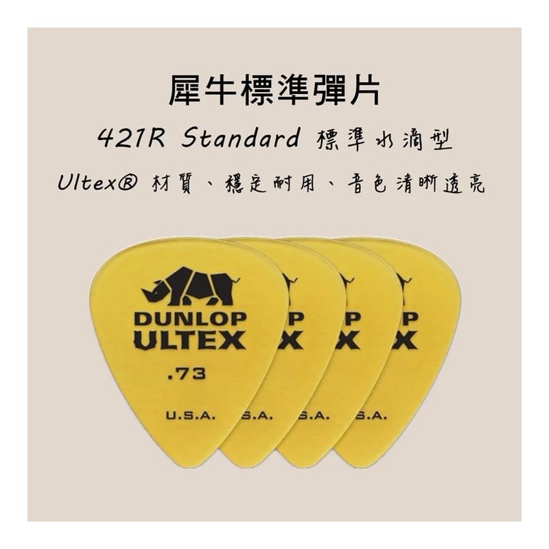 PICK 彈片 Dunlop 421R 犀牛標準型 木吉他/烏克麗麗/電吉他 — 三峽吉他 / Bass