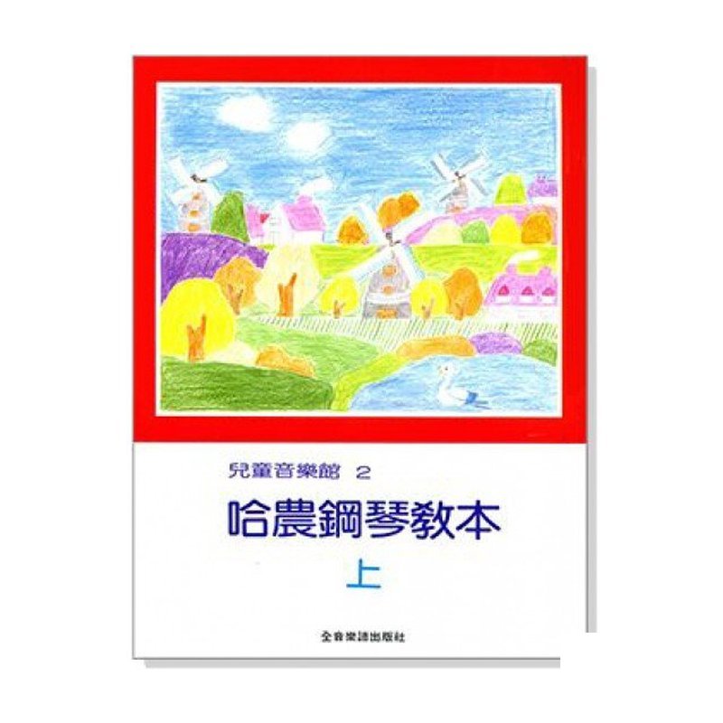 å ç«¥é³æ¨é¤¨2:哈農鋼琴教本【上】【下】P165 兒童音樂館2:哈農鋼琴教本【上】【下】P165 / P166 - 鋼琴教材 — 三峽鍵盤 / 鋼琴