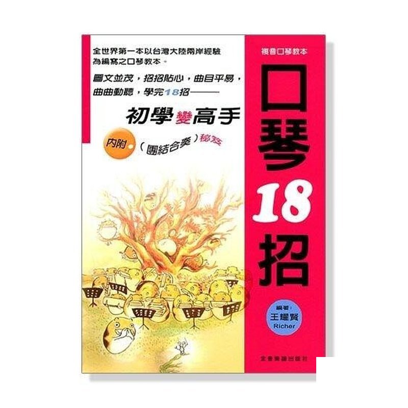 口琴譜 口琴教材 口琴18招：初學變高手 O101 — 三峽銅管 / 管樂