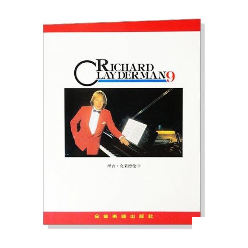 理查 克萊德曼【9】精選鋼琴暢銷曲集 P919 — 三峽鍵盤 / 鋼琴