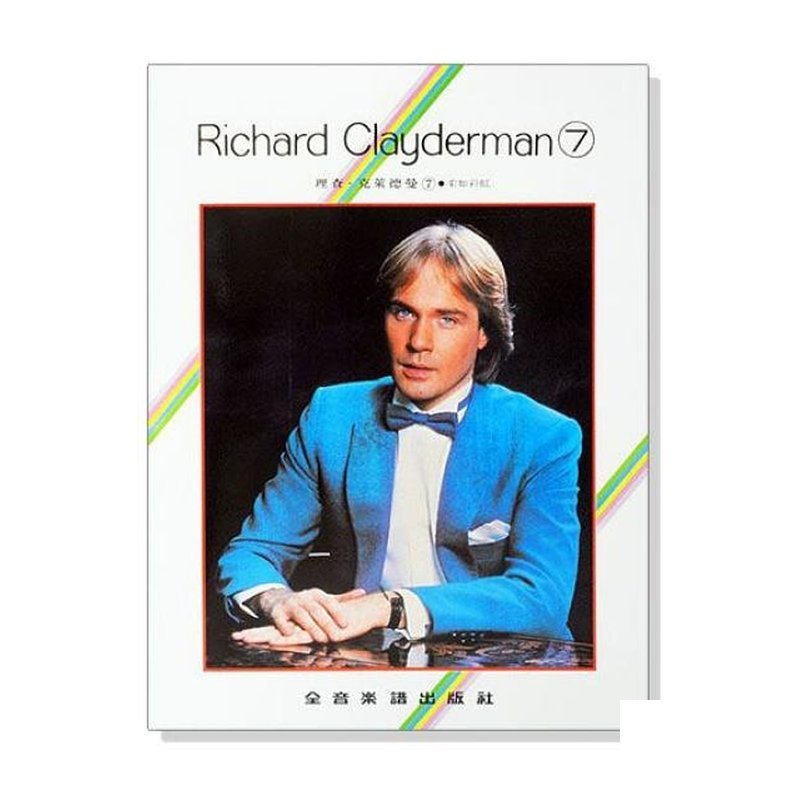 理查 克萊德曼【7】柔如彩虹 精選鋼琴暢銷曲集 P917 — 三峽鍵盤 / 鋼琴