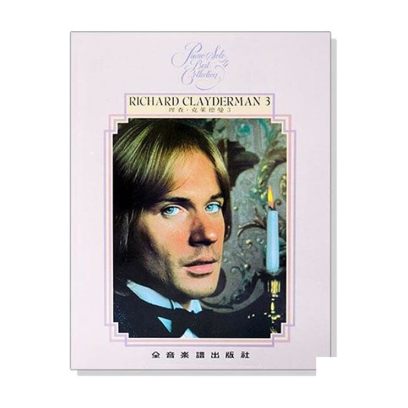 理查 克萊德曼【3】精選鋼琴暢銷曲集 P913 — 三峽鍵盤 / 鋼琴