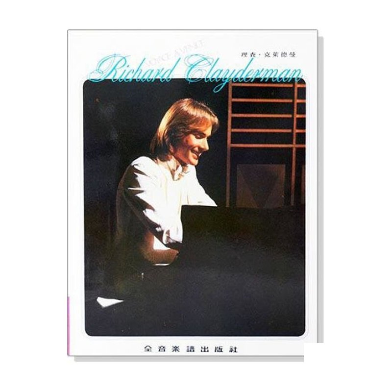 理查 克萊德曼【2】精選鋼琴暢銷曲集 P912 — 三峽鍵盤 / 鋼琴