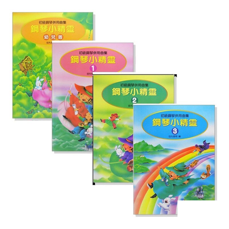 鋼琴小精靈-初級鋼琴併用曲集（附獎勵貼紙） — 三峽鍵盤 / 鋼琴