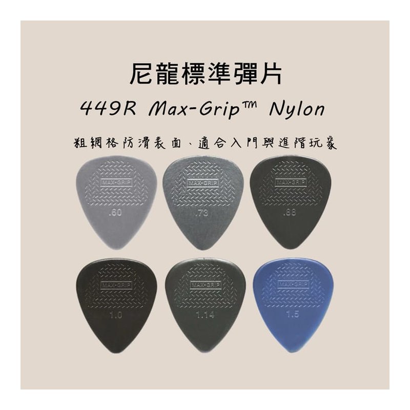 PICK 彈片 防滑 美製 449R Dunlop 木吉他/烏克麗麗/電吉他 — 三峽吉他 / Bass