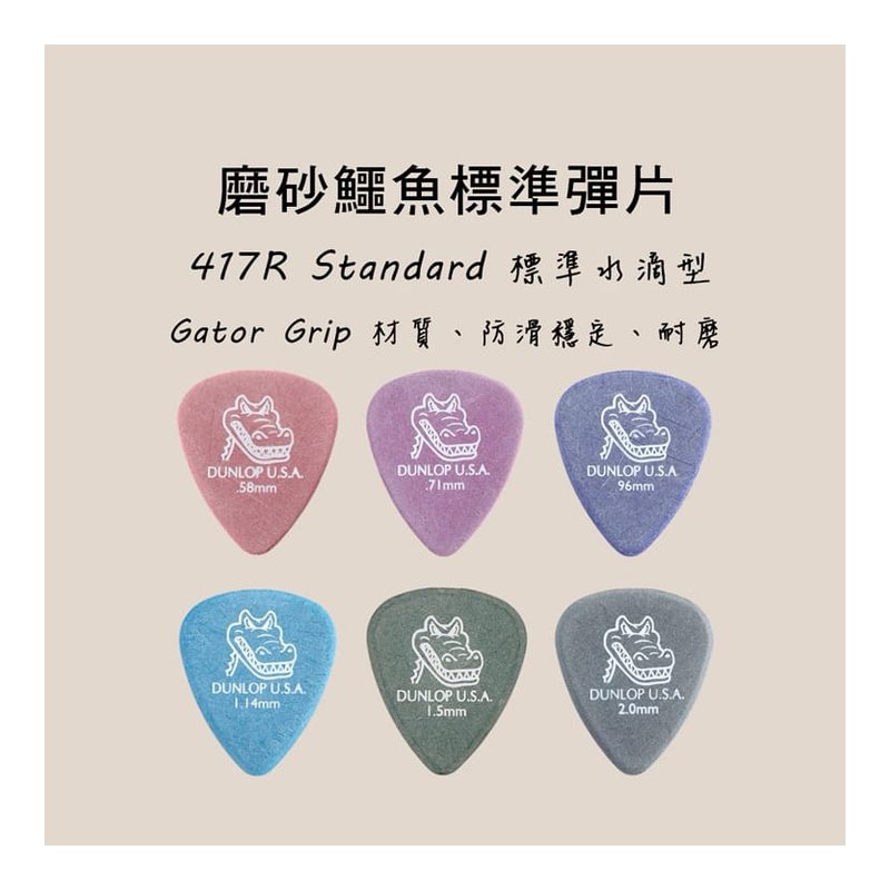PICK 彈片 Dunlop 417R 鱷魚標準型 木吉他/烏克麗麗/電吉他 — 三峽吉他 / Bass