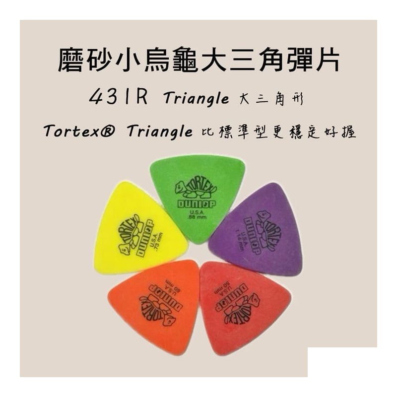 PICK 彈片 431R 大三角 Dunlop 小烏龜 — 三峽配件 / 週邊