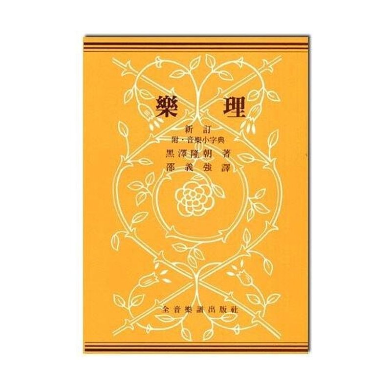 樂理書 新訂樂理 B206 (黑澤隆朝 著) — 三峽配件 / 週邊