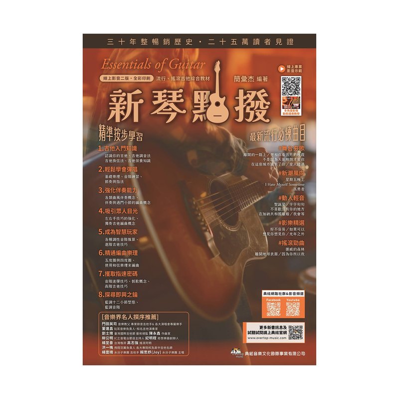 吉他教材 875658 新琴點撥 新琴點播 線上影音二版 — 三峽吉他 / Bass