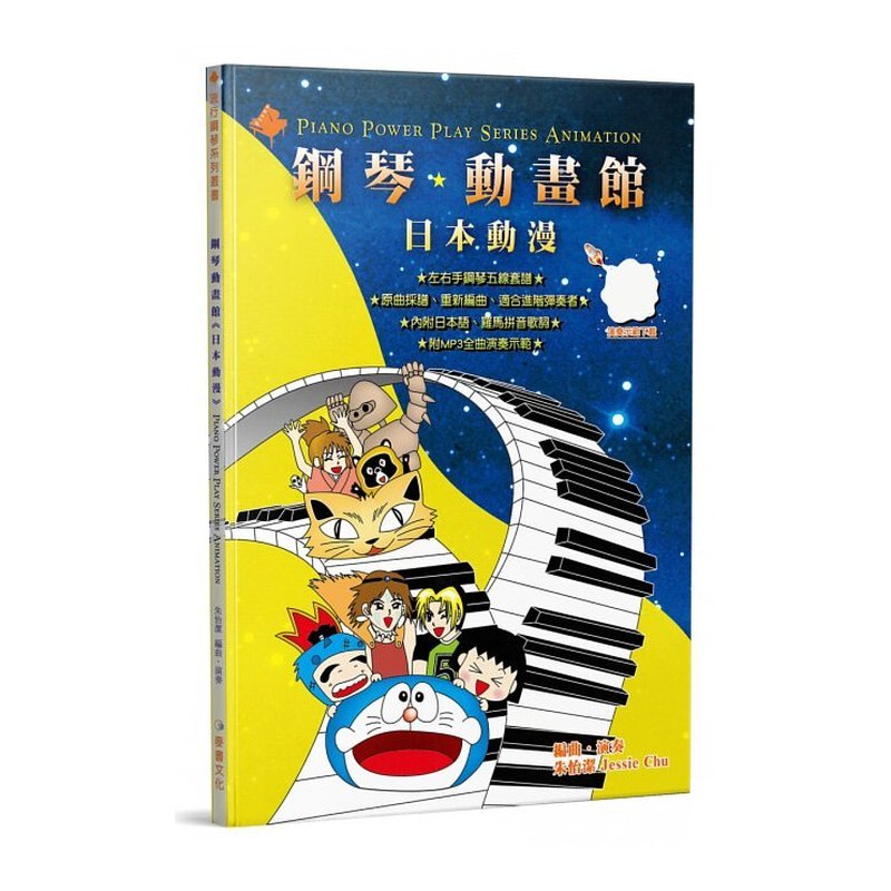 鋼琴譜 758222 鋼琴動畫館(日本動漫) — 三峽鍵盤 / 鋼琴