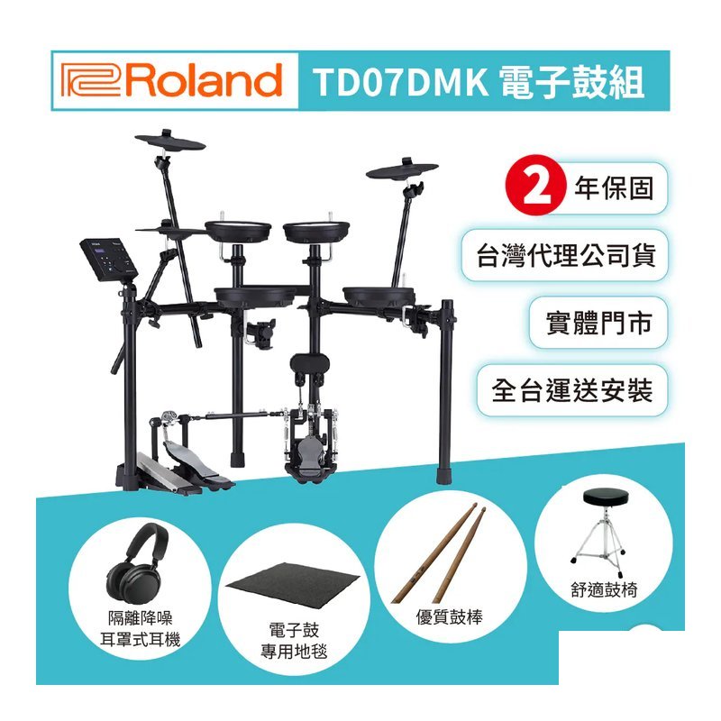 Roland Roland / TD07DMK 數位電子鼓組 (台灣代理公司貨2年保固 加贈鼓椅/鼓棒/鼓毯/耳機) — 三峽鼓 / 打擊