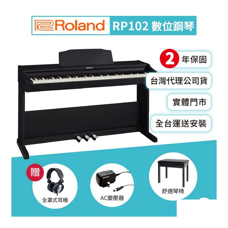 Roland Roland / RP102 88鍵數位鋼琴 — 三峽電鋼琴 / 鍵盤
