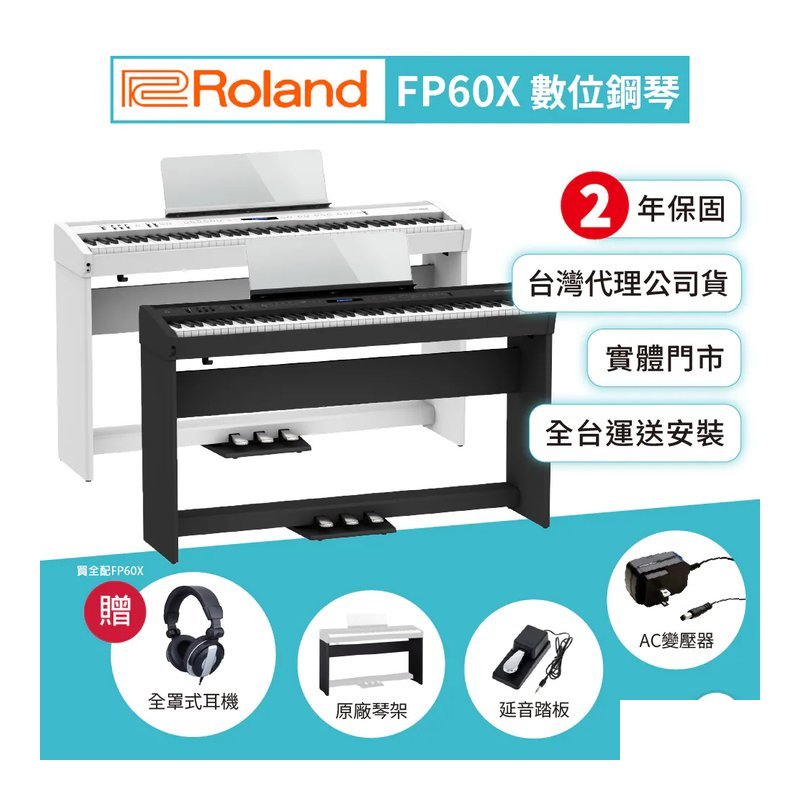 Roland Roland / FP60X 88鍵數位鋼琴 (2色) — 三峽電鋼琴 / 鍵盤