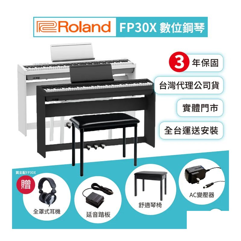 Roland Roland / FP30X 數位鋼琴 (黑/白) (台灣代理公司貨3年保固 加贈耳機)[若無法下單可聯繫預購] — 三峽電鋼琴 / 鍵盤