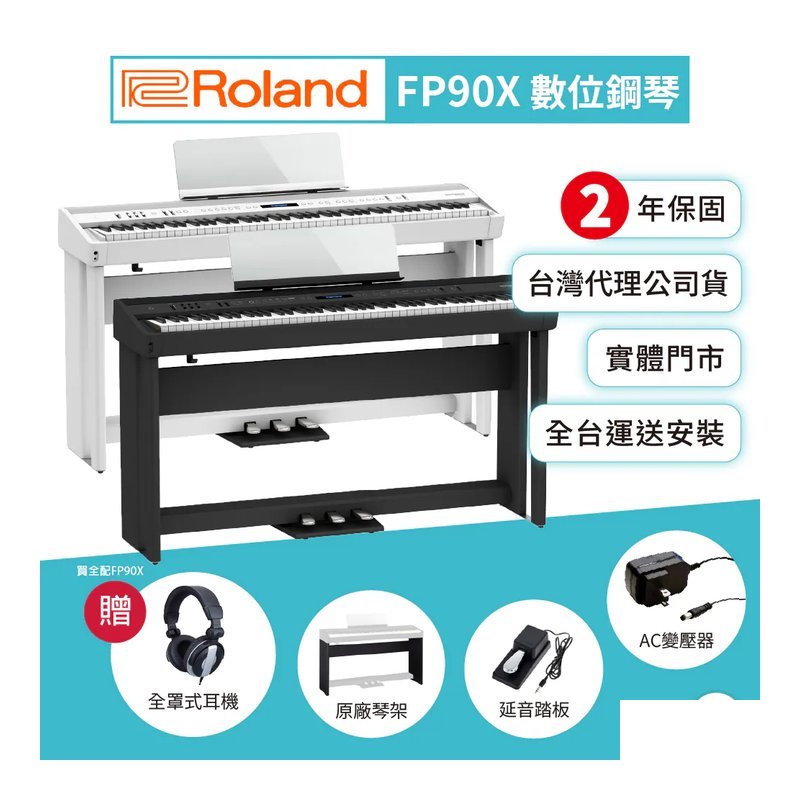 Roland Roland / FP90X 88鍵數位鋼琴 (2色) — 三峽電鋼琴 / 鍵盤