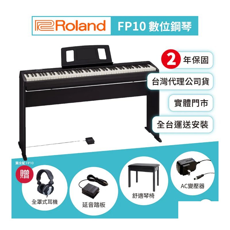 Roland Roland / FP10 88鍵數位鋼琴 — 三峽電鋼琴 / 鍵盤