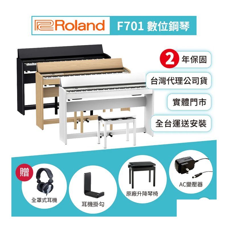 Roland Roland / F701 88鍵 數位鋼琴(3色) — 三峽電鋼琴 / 鍵盤