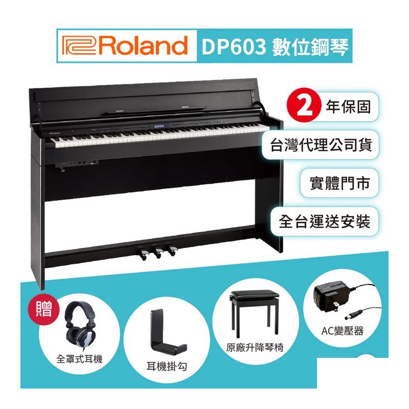 Roland Roland / DP603 88鍵數位鋼琴(霧面黑) — 三峽電鋼琴 / 鍵盤