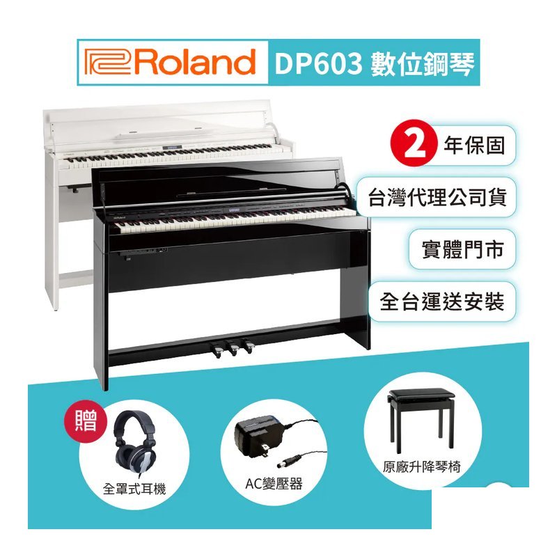 Roland Roland / DP603 88鍵數位鋼琴(鏡面黑白) — 三峽電鋼琴 / 鍵盤
