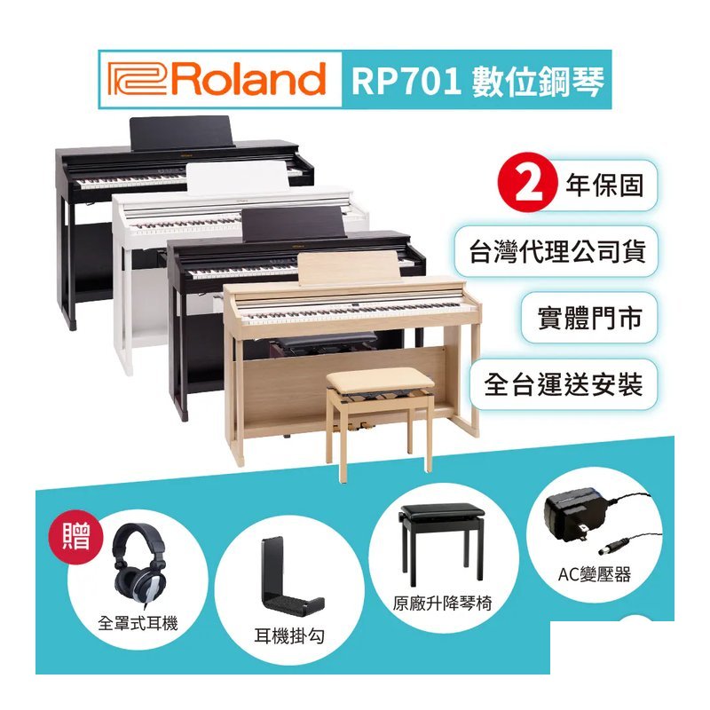 Roland Roland / RP701 數位鋼琴(4色) — 三峽電鋼琴 / 鍵盤
