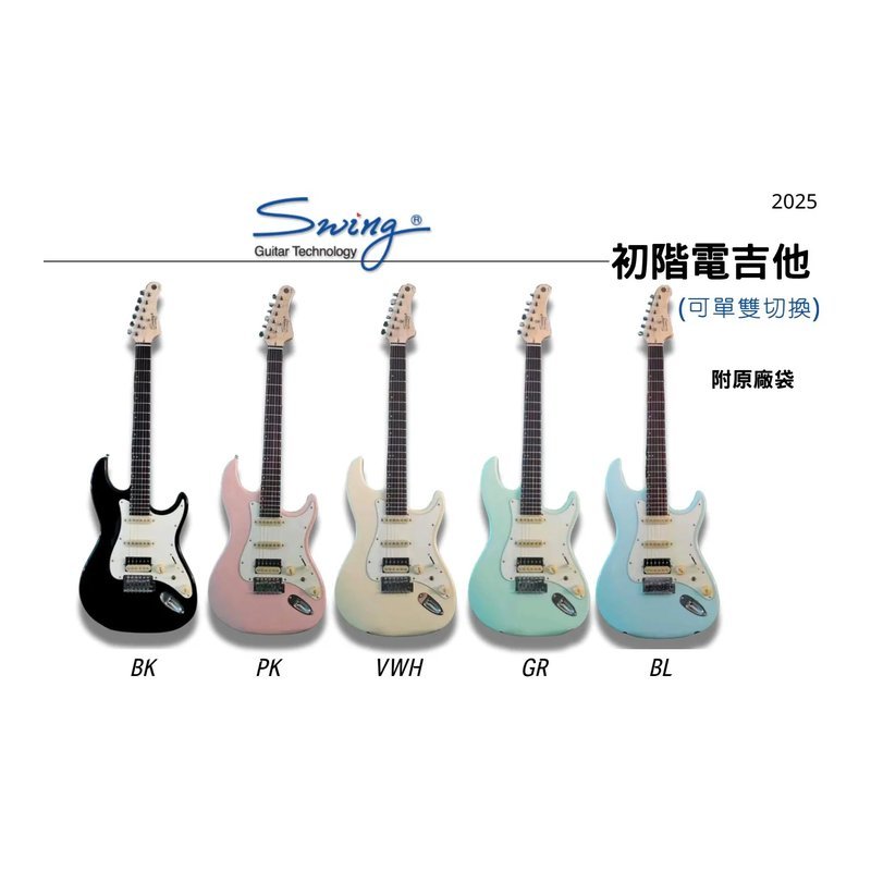 Swing Swing S-100 Mini 兒童專用入門電吉他 五色可選 — 三峽電吉他