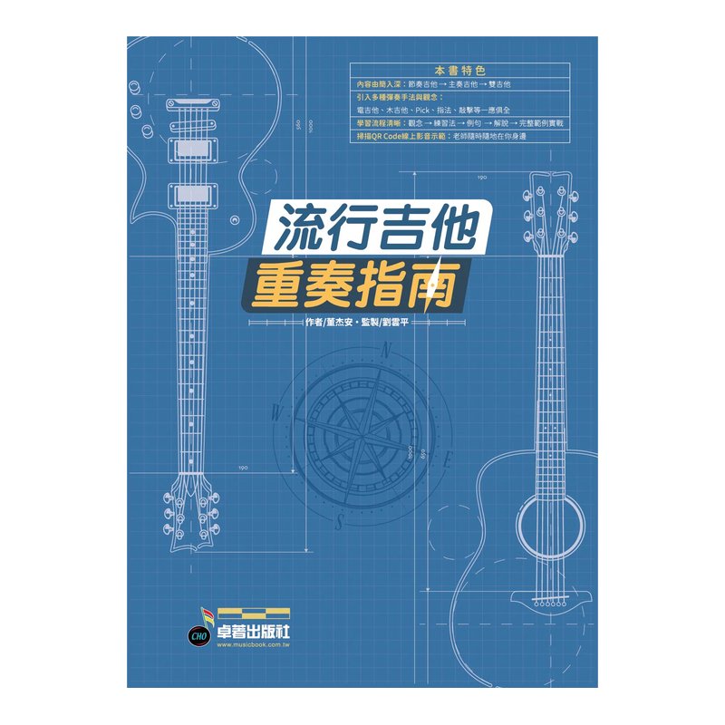 卓著出版社 流行吉他重奏指南 董杰安 — 三峽吉他 / Bass