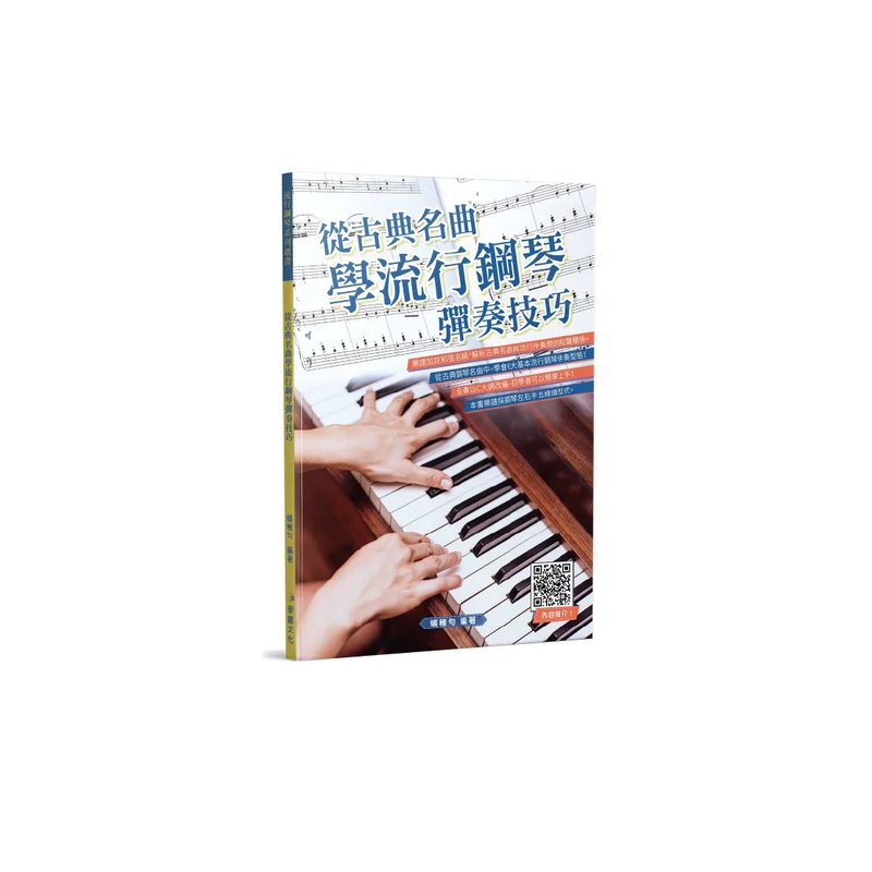 麥書 麥書 / 從古典名曲學流行鋼琴彈奏技巧 — 三峽鍵盤 / 鋼琴
