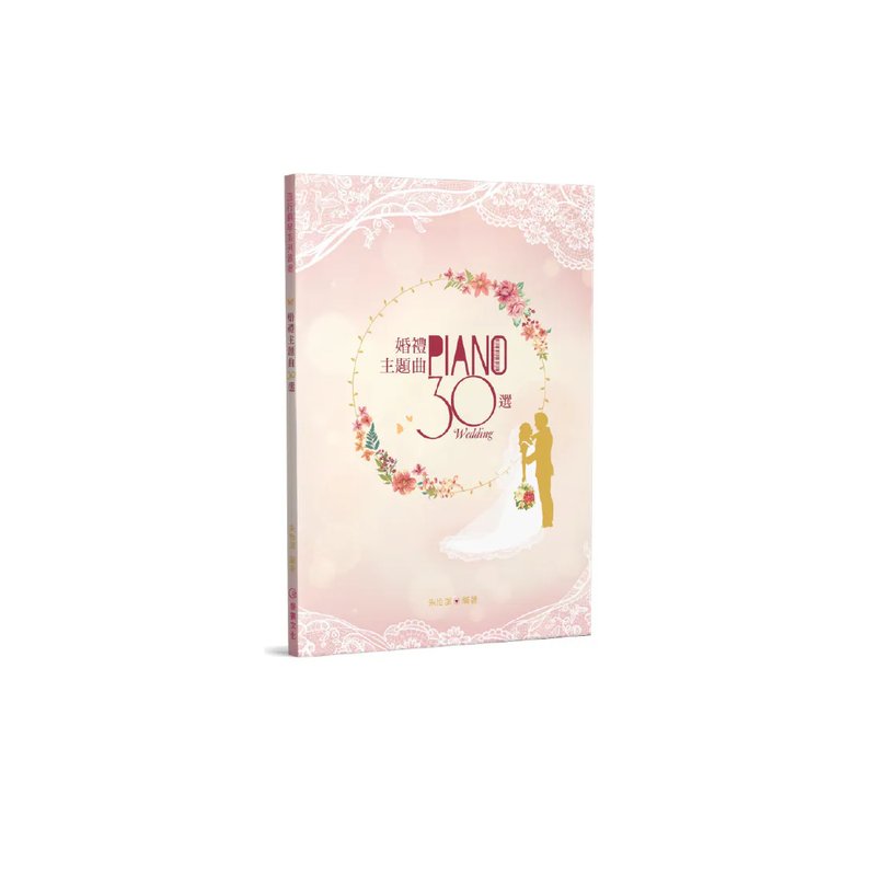 麥書 麥書 / 婚禮主題曲30選(二版) — 三峽配件 / 週邊