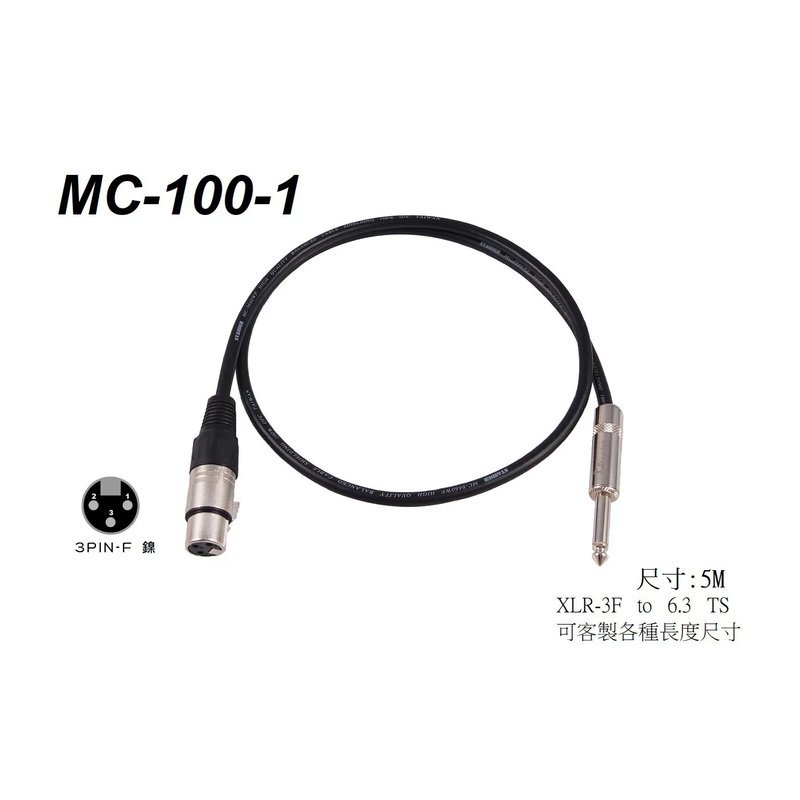 Stander Stander MC-100-1 5M 麥克風線 — 三峽麥克風